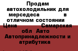 Продам автохолодильник для мерседеса W140  S500 в отличном состоянии › Цена ­ 21 000 - Самарская обл. Авто » Автопринадлежности и атрибутика   